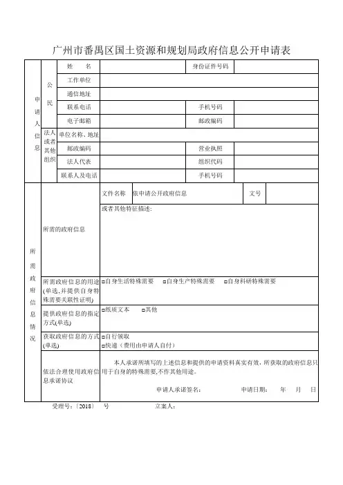 广州市番禺区国土资源和规划局政府信息公开申请表