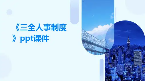 《三全人事制度》课件