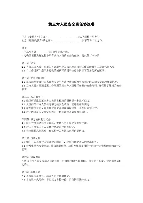 第三方人员安全责任协议书
