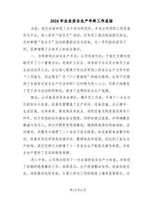 2024年企业安全生产年终工作总结（5篇）