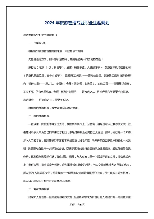 2024年旅游管理专业职业生涯规划