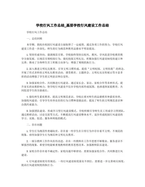 学校行风工作总结_基层学校行风建设工作总结