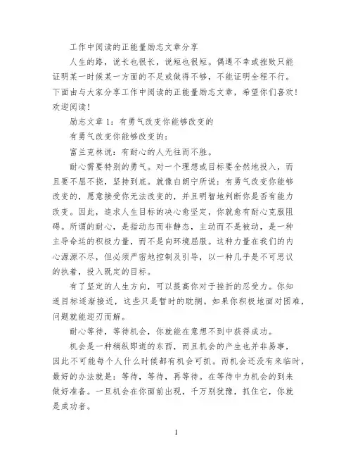 工作中阅读的正能量励志文章分享