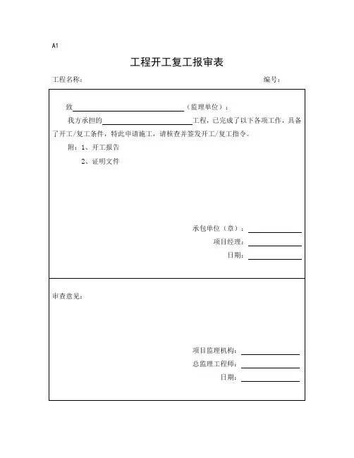 最新整理监理施工单位通用报审表.doc