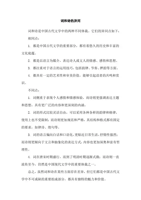 词和诗的异同