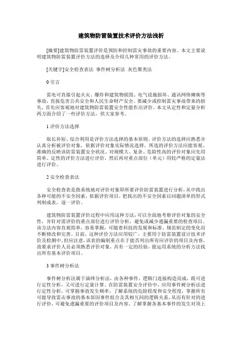 建筑物防雷装置技术评价方法浅析