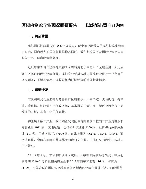 区域内物流企业现况调研报告——以成都市青白江为例