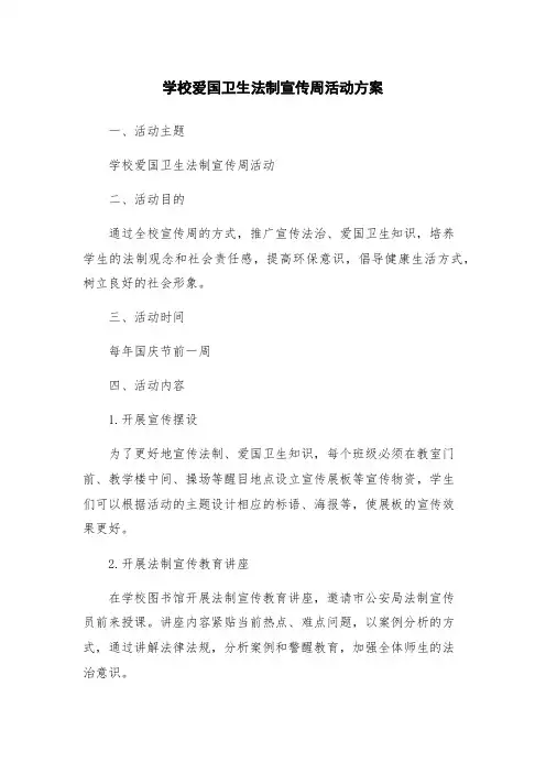 学校爱国卫生法制宣传周活动方案