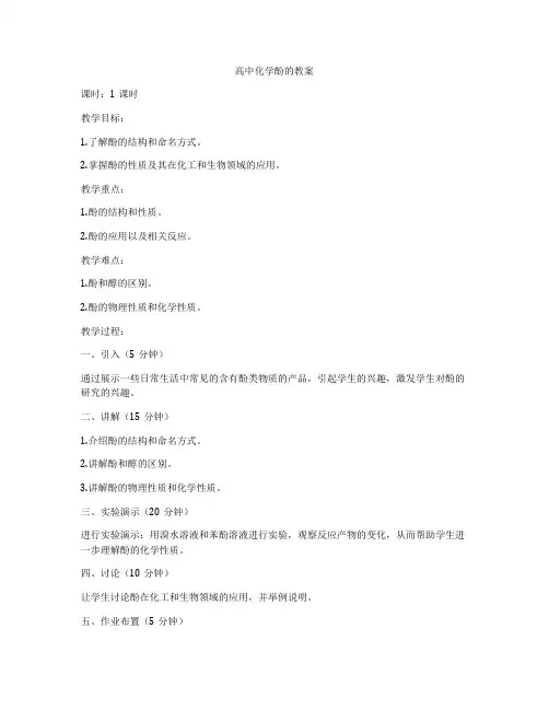 高中化学酚的教案