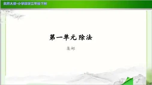 《集邮》示范公开课教学PPT课件【小学数学北师大版三年级下册】