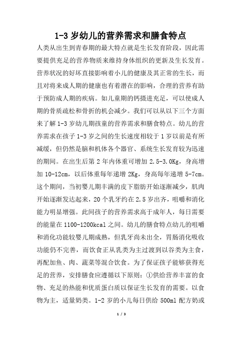 1-3岁幼儿的营养需求和膳食特点