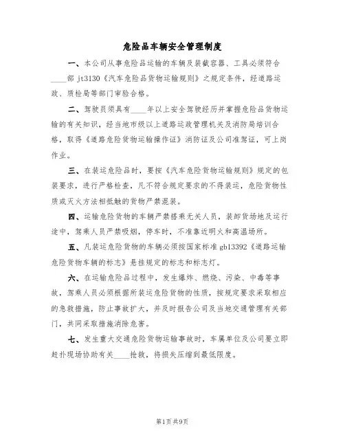 危险品车辆安全管理制度（6篇）