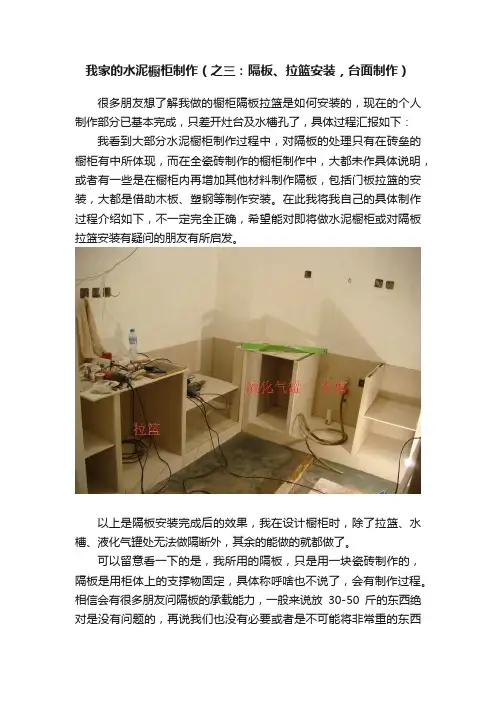 我家的水泥橱柜制作（之三：隔板、拉篮安装，台面制作）