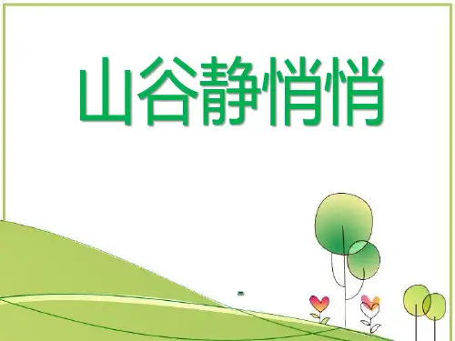 202X人音版音乐四年级下册第7课《山谷静悄悄》课件