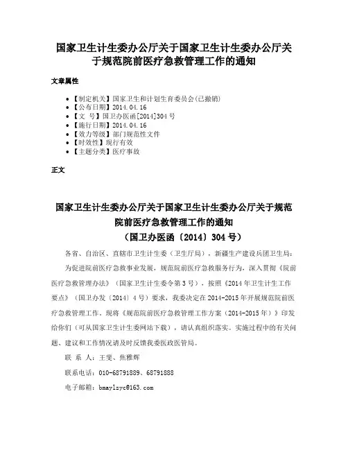 国家卫生计生委办公厅关于国家卫生计生委办公厅关于规范院前医疗急救管理工作的通知