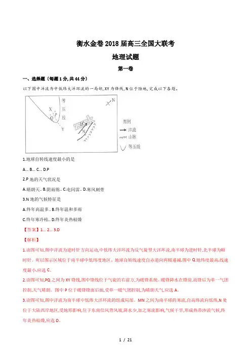 【完整版】河北省衡水中学2018届高三金卷全国大联考地理试题2