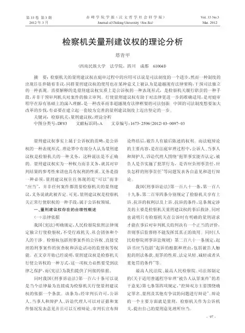 检察机关量刑建议权的理论分析