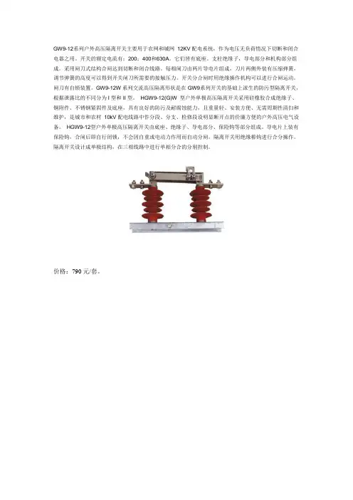 HGW9-12(G)W 型户外单极高压隔离开关 Microsoft Word 文档