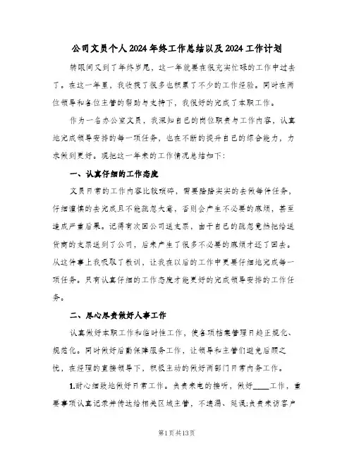 公司文员个人2024年终工作总结以及2024工作计划（四篇）
