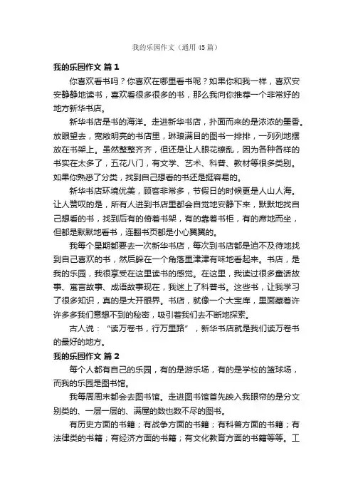 我的乐园作文（通用45篇）