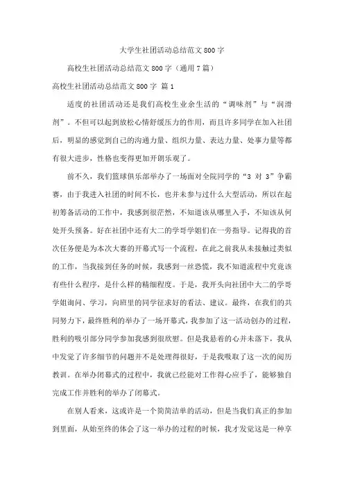 大学生社团活动总结范文800字