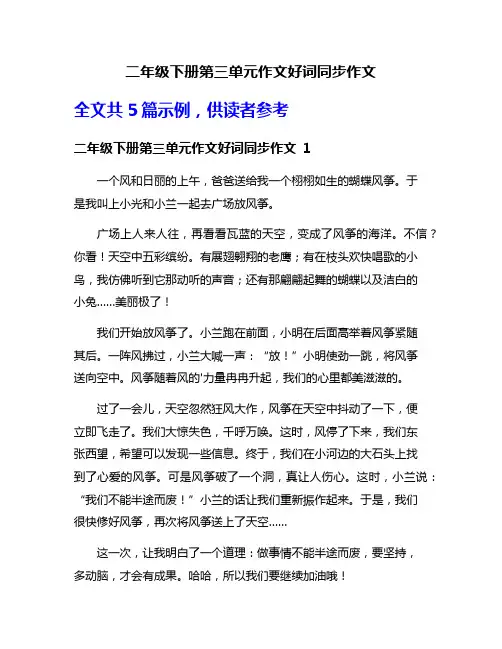 二年级下册第三单元作文好词同步作文