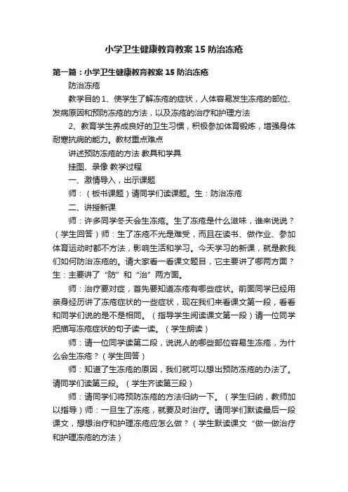小学卫生健康教育教案15防治冻疮