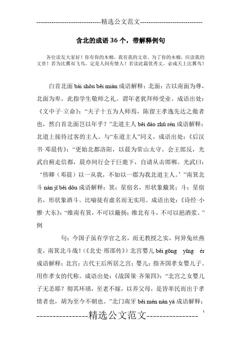含北的成语36个,带解释例句_0