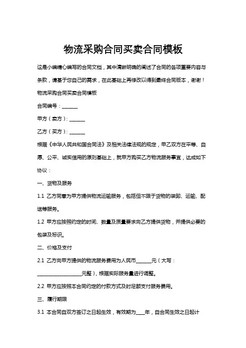 物流采购合同买卖合同模板