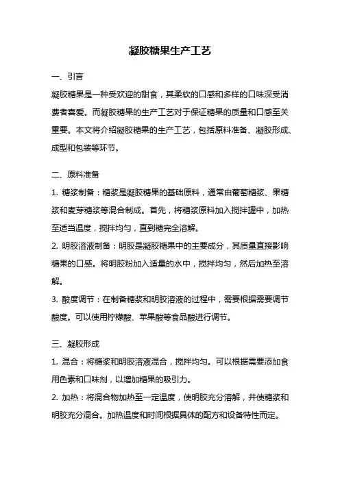 凝胶糖果生产工艺