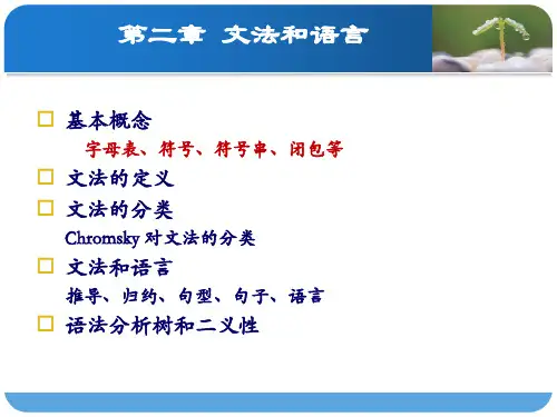 编译原理_第2章_文法和语言