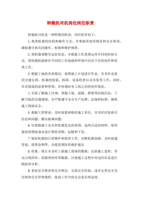 转载机司机岗位岗位职责