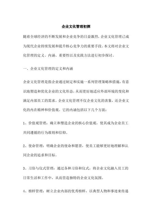 企业文化管理初探