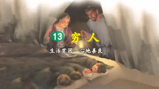 统编版小学六年级语文上册第13课《穷人》优质课件