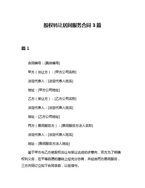 股权转让居间服务合同3篇