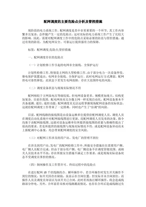 配网调度的主要危险点分析及管控措施