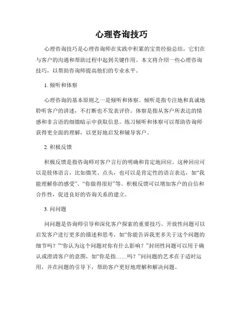 心理咨询技巧