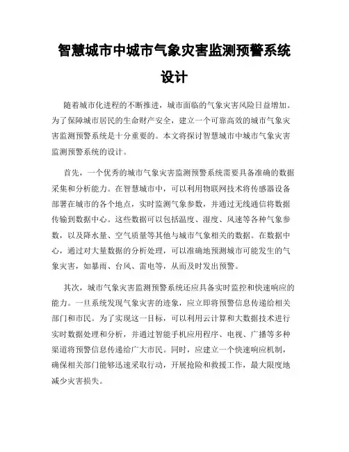 智慧城市中城市气象灾害监测预警系统设计