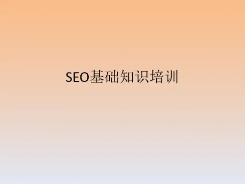 seo基础知识培训手册