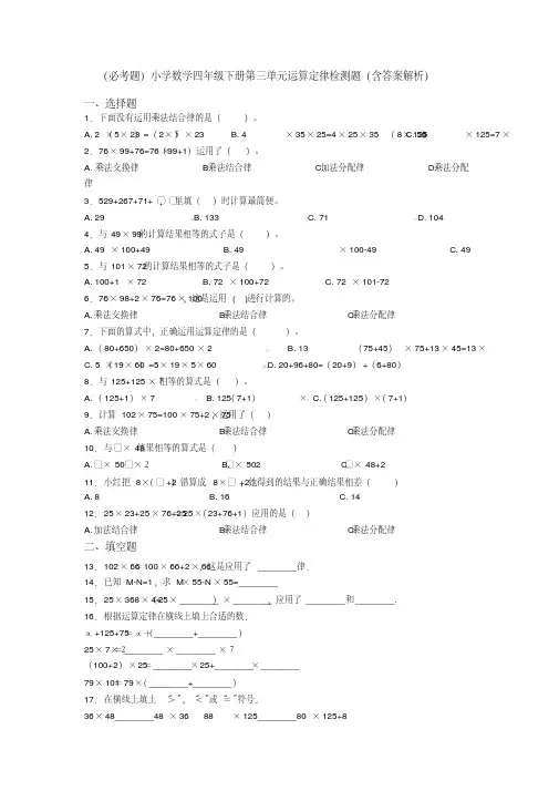 (必考题)小学数学四年级下册第三单元运算定律检测题(含答案解析)