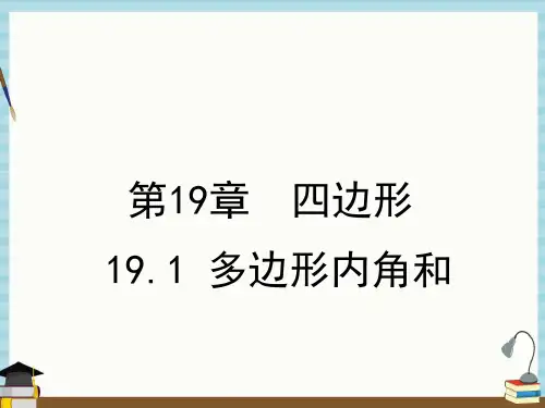 沪科版八年级下册数学课件 19-1 多边形内角和
