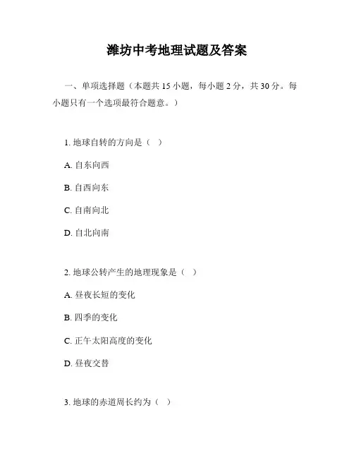 潍坊中考地理试题及答案