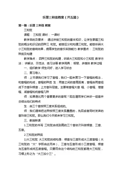 乐理三和弦教案（共五篇）