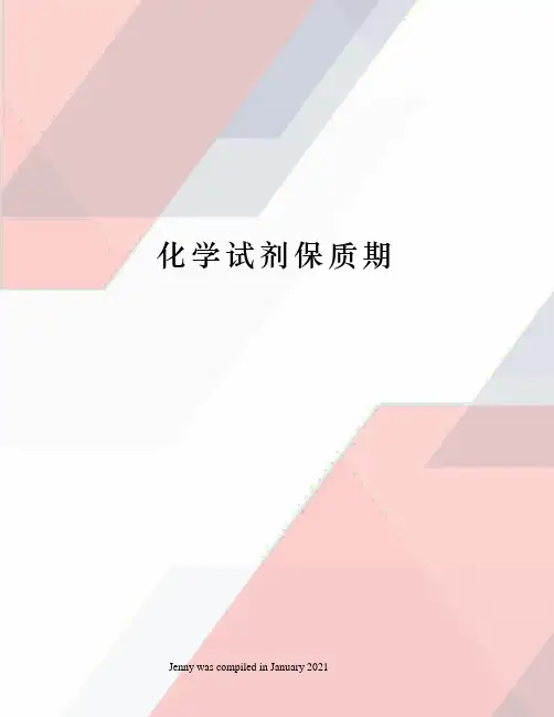 化学试剂保质期