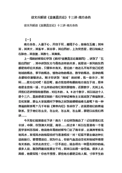 徐文兵解读《金匮真言论》十三讲-南方赤色
