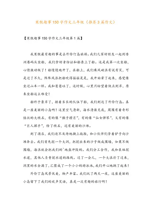 寒假趣事150字作文三年级(推荐3篇作文)