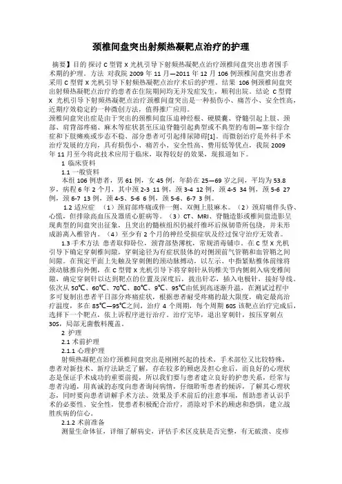 颈椎间盘突出射频热凝靶点治疗的护理