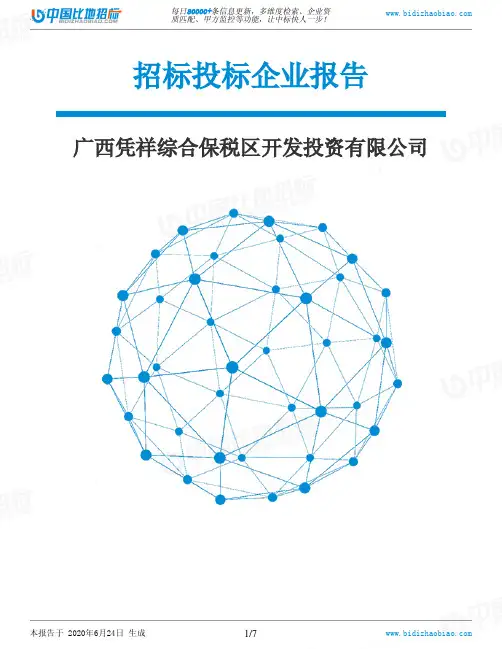 广西凭祥综合保税区开发投资有限公司-招投标数据分析报告