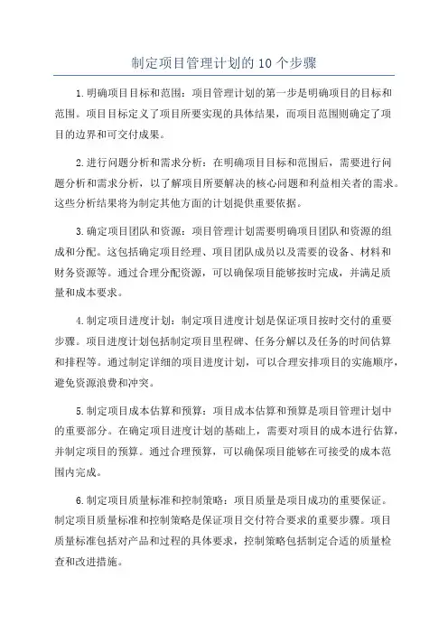 制定项目管理计划的10个步骤