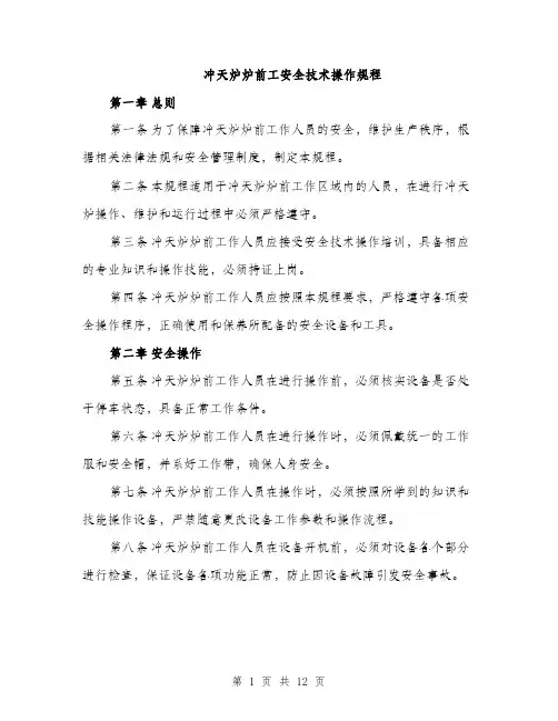 冲天炉炉前工安全技术操作规程（4篇）